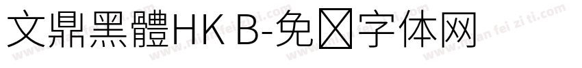 文鼎黑體HK B字体转换